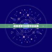 经典老歌100首怀旧连播，经典老歌500首怀旧歌曲大全哪里有呢？