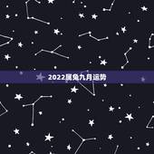 2022属兔九月运势，属兔2021年运势及运程每月运程