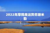 2022年摩羯座运势苏珊米勒，苏珊米勒2018年摩羯座运势完整版
