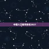 中国人口城市排名2021，中国人口最多的十个省排行，谁是中国第一人口大