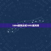1994属狗女和1993属鸡男，1994年属狗更佳婚配