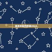 属龙年龄对照表2022，1976年的龙45岁后的财运