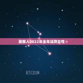 属猴人2022年全年运势女性，2021属猴人全年运势女1980