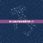 男人出轨不回头原因只有一个，“出轨”的男人还会回头吗？怎样可以看出老公