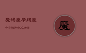 魔蝎座摩羯座今日运势女(6月22日)