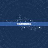 水瓶女性格特征，水瓶座女生的性格和特点？
