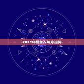 2021年属蛇人每月运势，生肖蛇2021年每月运程