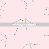 一九年五月一日属相运势，1982年9月4日阴历属狗2023年运势？
