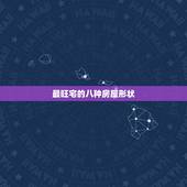 最旺宅的八种房屋形状，旺宅风水的布局