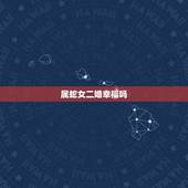 属蛇女二婚幸福吗，30岁属蛇人的婚姻