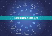 32岁离异女人该怎么过，离异的单身女人应该怎么生活？