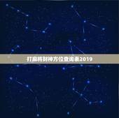 打麻将财神方位查询表2019，打麻将今日财神方位查询表2021