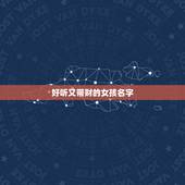 好听又带财的女孩名字，有没有带财运的名字女生