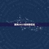 属狗2021招财微信名，旺运又旺财的微信名