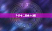 今天十二星座的运势，十二星座运势