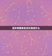 送女性朋友生日礼物送什么，给普通的女性朋友送什么生日礼物比较好？