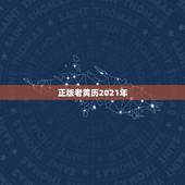 正版老黄历2021年，老黄历2021年大利方向