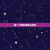 取一个网名简单又好听，怎么取个好听的网名