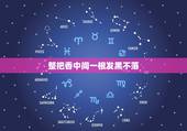 整把香中间一根发黑不落，烧一把香时中间有两根香发黑并且着的很慢朝着西南