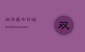 双子座今日运势不顺利(20240608)