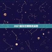 2021鼠女已婚桃花运势，1996属鼠女2021年感情运