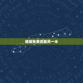 婚姻免费测算另一半，婚姻可以预测吗，比如说，通过算命，算出另一半的身高