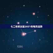 七二年的女鼠2021年每月运势，七二年属鼠女2021年运势有带双牛手链