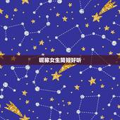 昵称女生简短好听，昵称女生简短好听的有哪些？