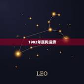 1982年属狗运势，1982年7月生属狗人一生运势李居明