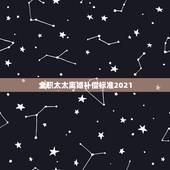 全职太太离婚补偿标准2021，全职太太离婚时能要家务补偿吗