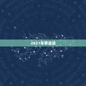 2021年事业运，2021年属猴人的全年运势