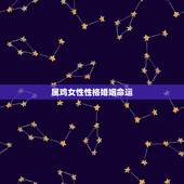 属鸡女性性格婚姻命运，孕前检查女性