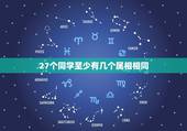 27个同学至少有几个属相相同，四年级有32个小朋友，其中至少有几个人的