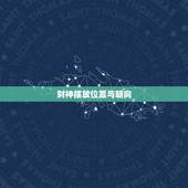 财神摆放位置与朝向，财神爷的摆放位置和方向