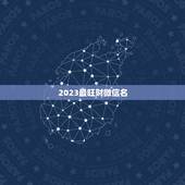 2023最旺财微信名，最吉利旺财的微信名字