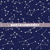属鼠的几月出生最好命男孩子，属鼠的几月出生命好