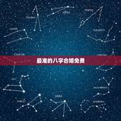 最准的八字合婚免费，免费八字合婚