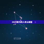2021属马的人怎么破解，2021属马的贵人运