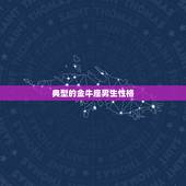 典型的金牛座男生性格，金牛座男生。1999的金牛座为什么如此胆小。
