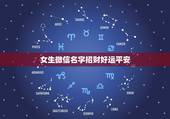 女生微信名字招财好运平安，女人带来好运的微信网名是什么？
