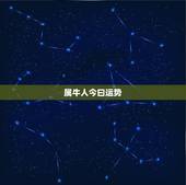 属牛人今曰运势，属牛人今年运势？