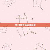2021年下半年海运费，船公司的海运费多长时间更新一次？