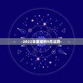 2022年属猪的9月运势，2018年属猪人的全年运势
