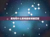 属兔和什么属相最配婚姻匹配，属兔配什么生肖更好婚姻