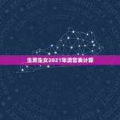 生男生女2021年清宫表计算，清宫表怎么算生男生女