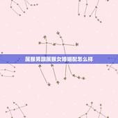 属猴男跟属猴女婚姻配怎么样，猴男和猴女结婚有啥后果