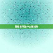 属蛇客厅挂什么画招财，属蛇的什么颜色最旺财
