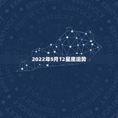 2022年5月12星座运势，公历1953年12月15日出生的星座运势