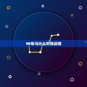 90年马什么时候动婚，属马1978年44走大运