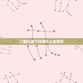 门面位置不好做什么生意好，家里有个门面 但比较偏僻 做什么生意好？